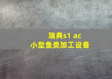 瑞典s1 ac小型鱼类加工设备